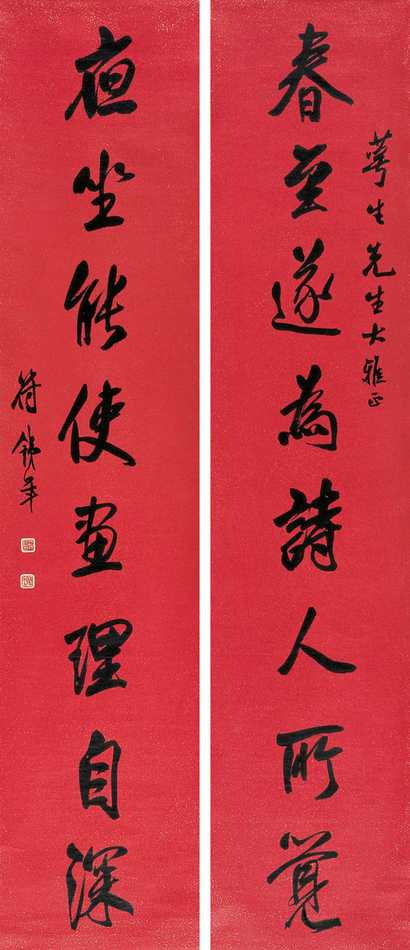 符铁年 对联 镜心